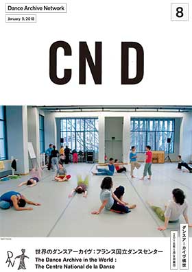 会報08 世界のダンスアーカイヴ：フランス国立ダンスセンター